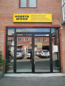 Hobby Wood, ​Улица Затонская 18/3, 1 этаж, Свердловский район, Красноярск, 660010